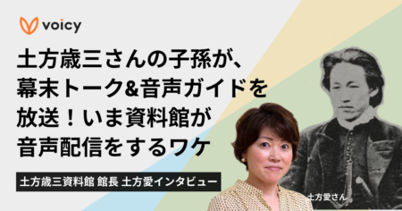 土方歳三さんの子孫が、幕末トーク&音声ガイドを放送！いま資料館が音声配信をするワケ −  土方歳三資料館 館長 土方愛インタビュー