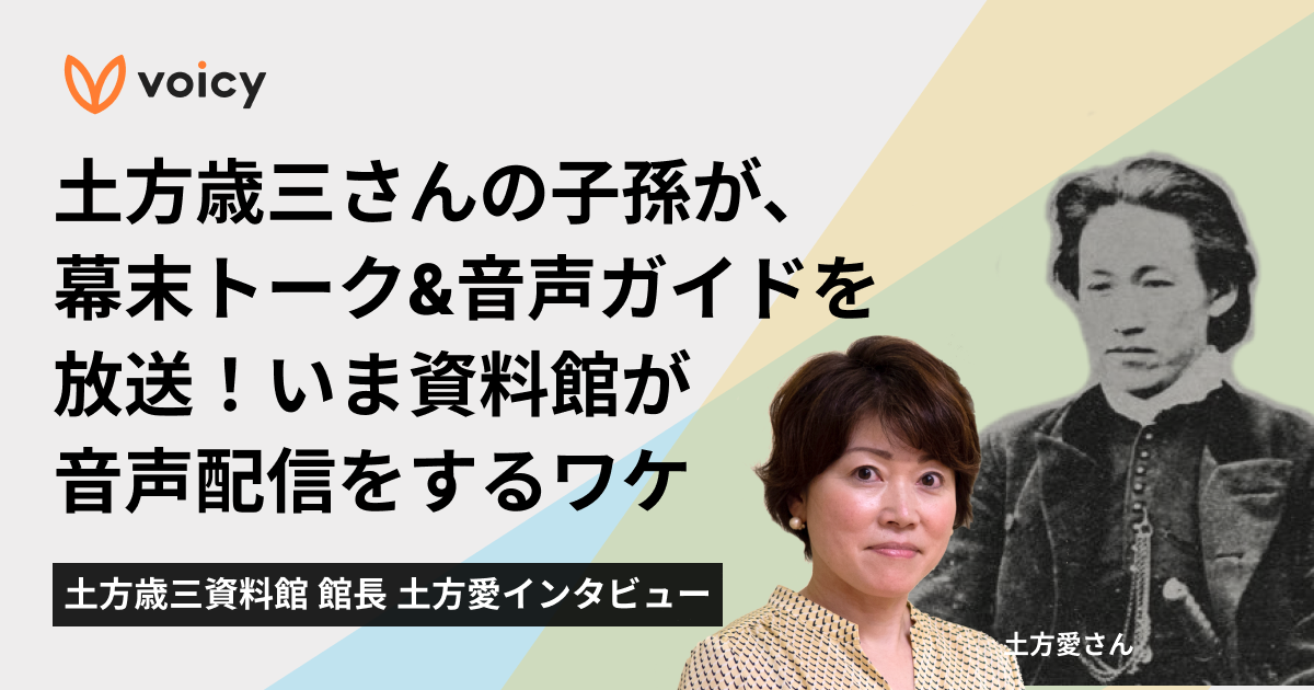 土方歳三さんの子孫が、幕末トーク&音声ガイドを放送!いま資料館が音声配信をするワケ − 土方歳三資料館 館長 土方愛インタビュー