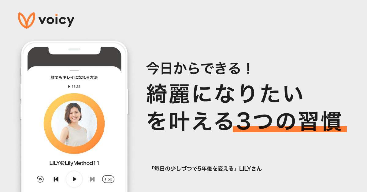 綺麗になりたいを叶える！今日からできる3つの習慣 − LILY