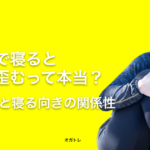 横向きで寝ると骨盤が歪むって本当？体の歪みと寝る向きの関係性 − オガトレ