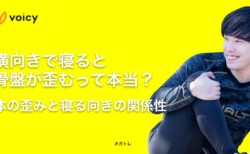 横向きで寝ると骨盤が歪むって本当？体の歪みと寝る向きの関係性 − オガトレ