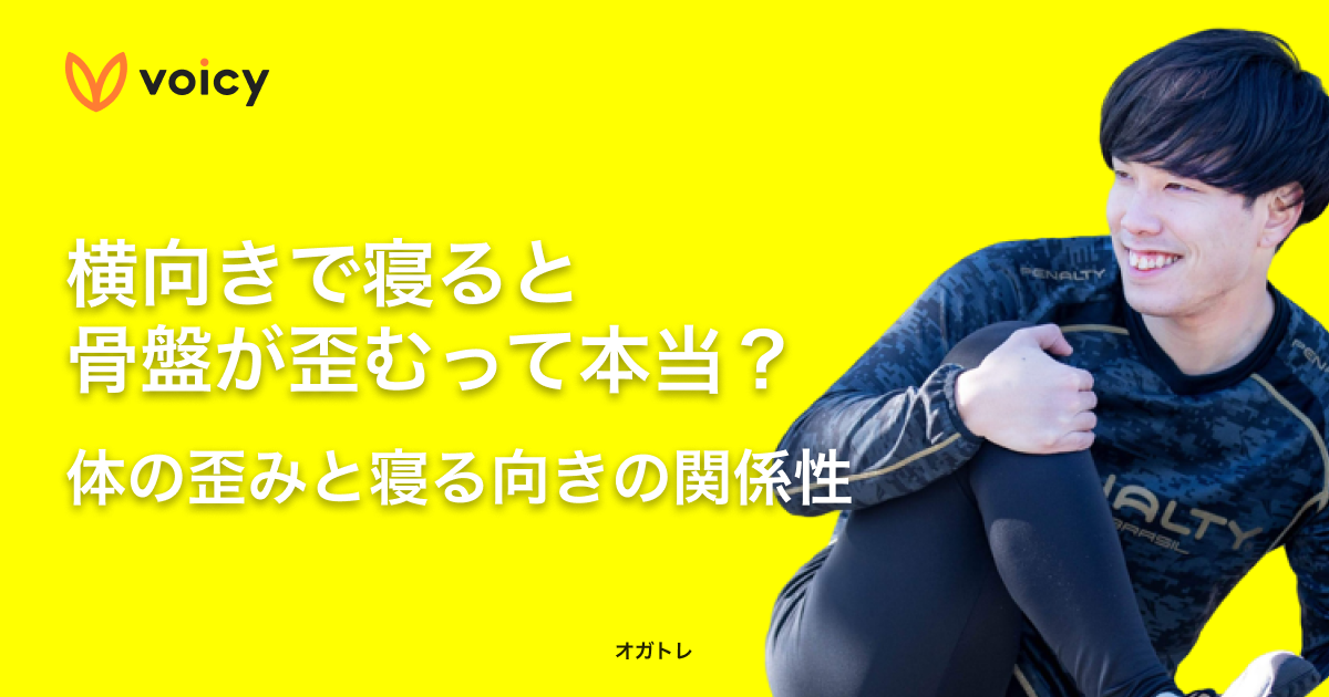 横向きで寝ると骨盤が歪むって本当?体の歪みと寝る向きの関係性 − オガトレ