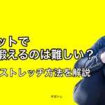 スクワットでお尻を鍛えるのは難しい？オススメのストレッチ方法をご紹介！ − オガトレ