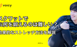 スクワットでお尻を鍛えるのは難しい？オススメのストレッチ方法をご紹介！ − オガトレ