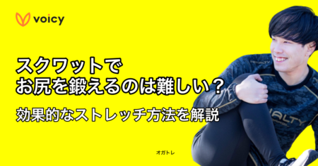 スクワットでお尻を鍛えるのは難しい？オススメのストレッチ方法をご紹介！ − オガトレ