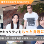 「音声で、セキュリティをもっと身近に」セキュリティ診断企業が音声発信で実現したいこととは？