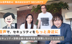 「音声で、セキュリティをもっと身近に」セキュリティ診断企業が音声発信で実現したいこととは？