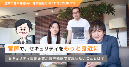 「音声で、セキュリティをもっと身近に」セキュリティ診断企業が音声発信で実現したいこととは？