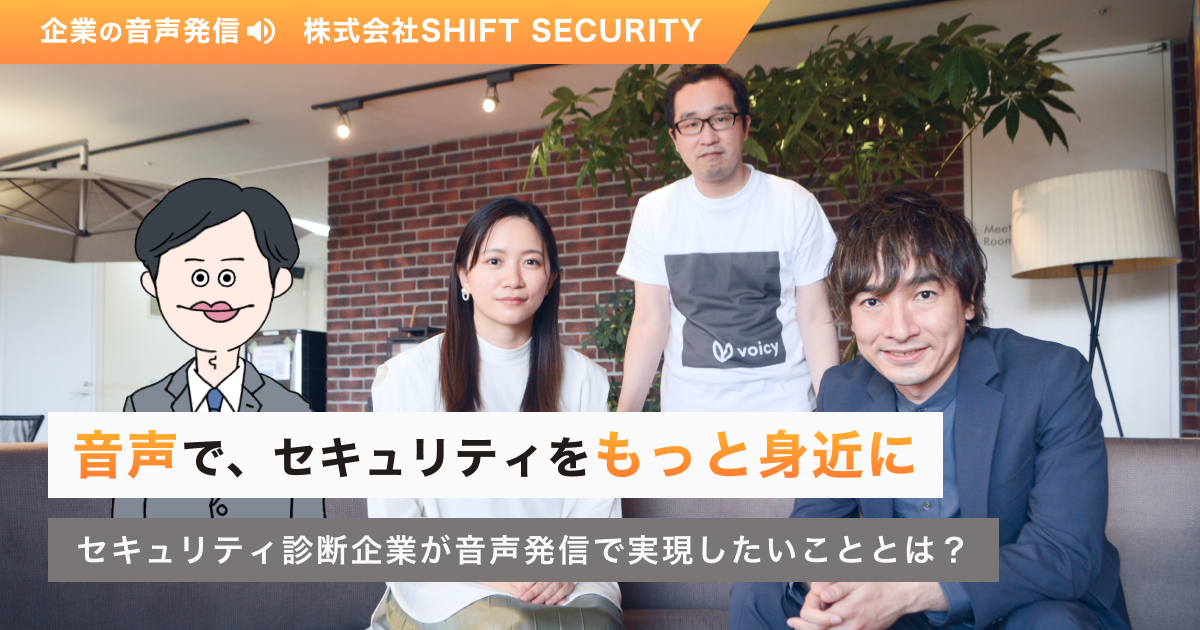 「音声で、セキュリティをもっと身近に」セキュリティ診断企業が音声発信で実現したいこととは?