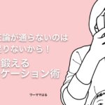 あなたの正論が通らないのは共感力が足りないから！共感力を鍛えるコミュニケーション術 − ワーママはる
