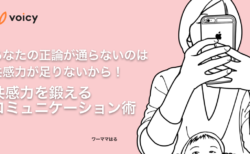 あなたの正論が通らないのは共感力が足りないから！共感力を鍛えるコミュニケーション術 − ワーママはる