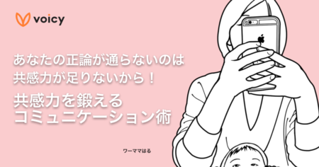 あなたの正論が通らないのは共感力が足りないから！共感力を鍛えるコミュニケーション術 − ワーママはる