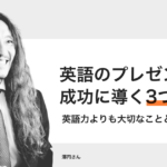 英語のプレゼンを成功に導く3つの意識 − 澤円