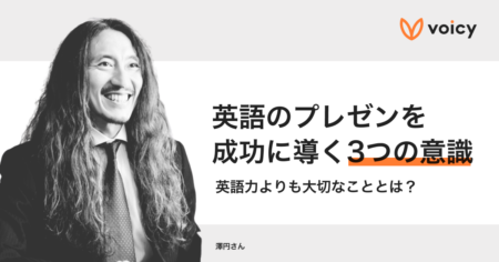 英語のプレゼンを成功に導く3つの意識 − 澤円