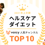 2021年上半期【ヘルスケア・ダイエット】Voicy人気チャンネルTOP10を発表！