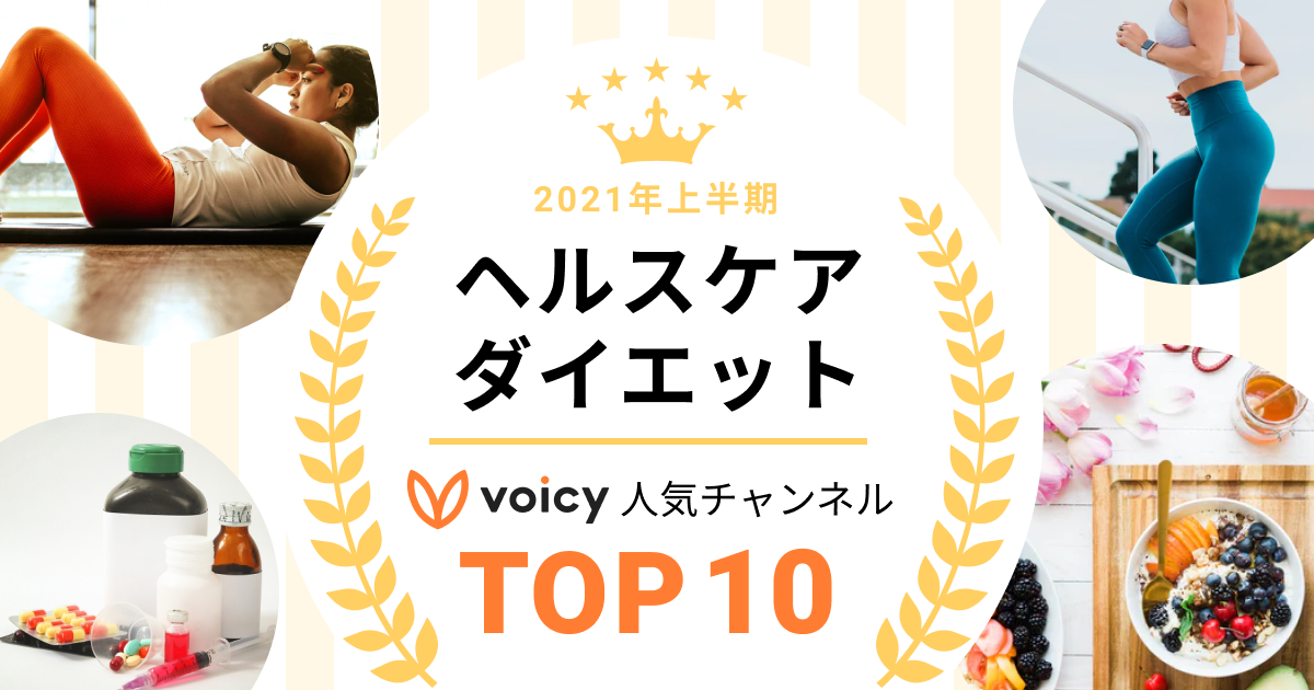 2021年上半期【ヘルスケア・ダイエット】Voicy人気チャンネルTOP10を発表!
