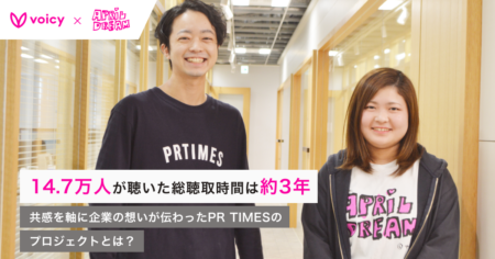 【音声広告活用事例】14.7万人が聴いた時間は3年分。共感を軸に企業の想いが伝わった、PR TIMESのプロジェクトとは？