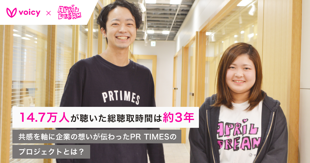【音声広告活用事例】14.7万人が聴いた時間は3年分。共感を軸に企業の想いが伝わった、PR TIMESのプロジェクトとは?
