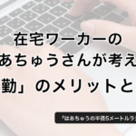 通勤のメリットとは？在宅ワーカーはあちゅうさんが考える働き方