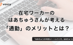 通勤のメリットとは？在宅ワーカーはあちゅうさんが考える働き方