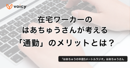 通勤のメリットとは？在宅ワーカーはあちゅうさんが考える働き方