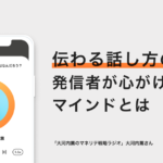 伝わる話し方のコツ。発信者が心がけるべきマインドとは− 大河内薫