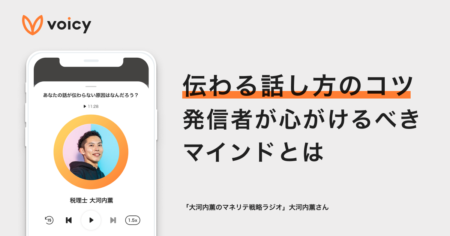 伝わる話し方のコツ。発信者が心がけるべきマインドとは− 大河内薫