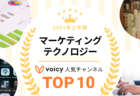 2021年上半期【美容・ファッション&恋愛】Voicy人気チャンネルTOP10を発表!