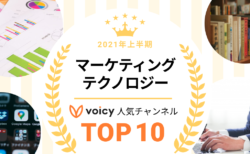 2021年上半期【マーケティング＆テクノロジー】Voicy人気チャンネルTOP10を発表！