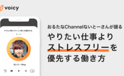 「やりたい仕事よりストレスフリーを優先」ないとーさん流の働き方とは？