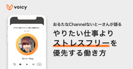 「やりたい仕事よりストレスフリーを優先」ないとーさん流の働き方とは？