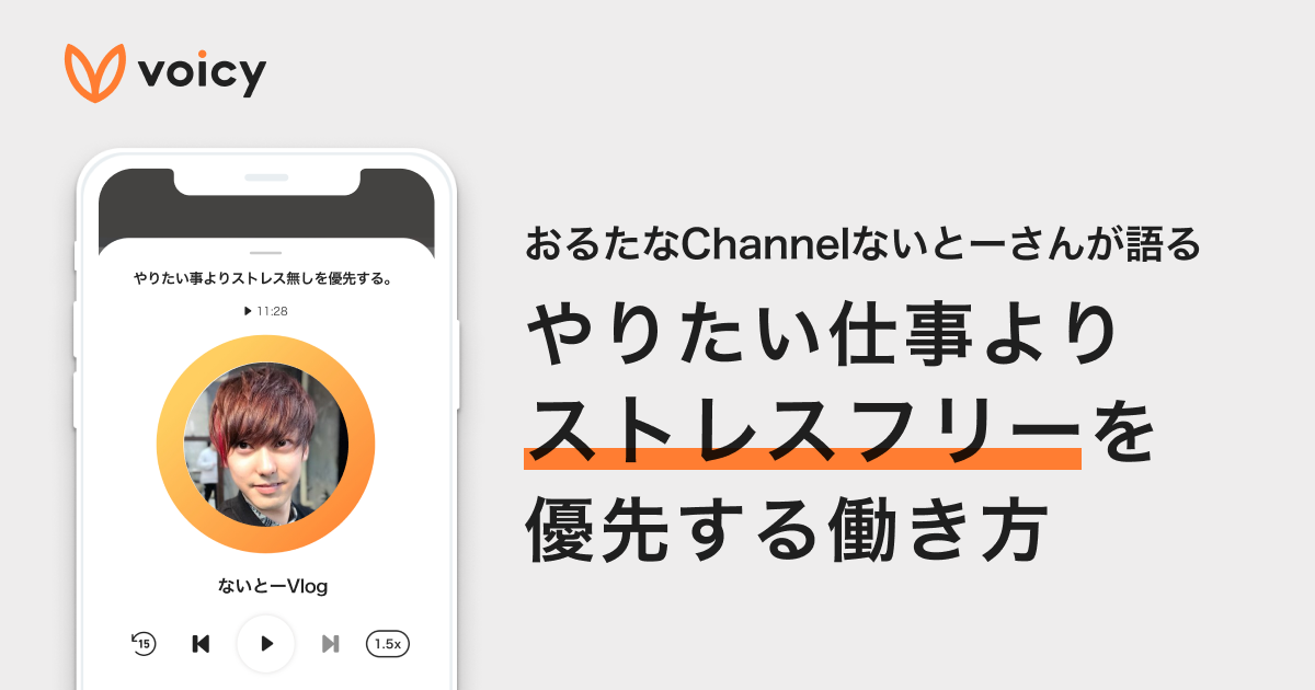 「やりたい仕事よりストレスフリーを優先」ないとーさん流の働き方とは?