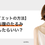 産後ダイエットの方法！お腹のたるみ、正中線はどうしたらいい？ − LILY