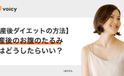 産後ダイエットの方法！お腹のたるみ、正中線はどうしたらいい？ − LILY