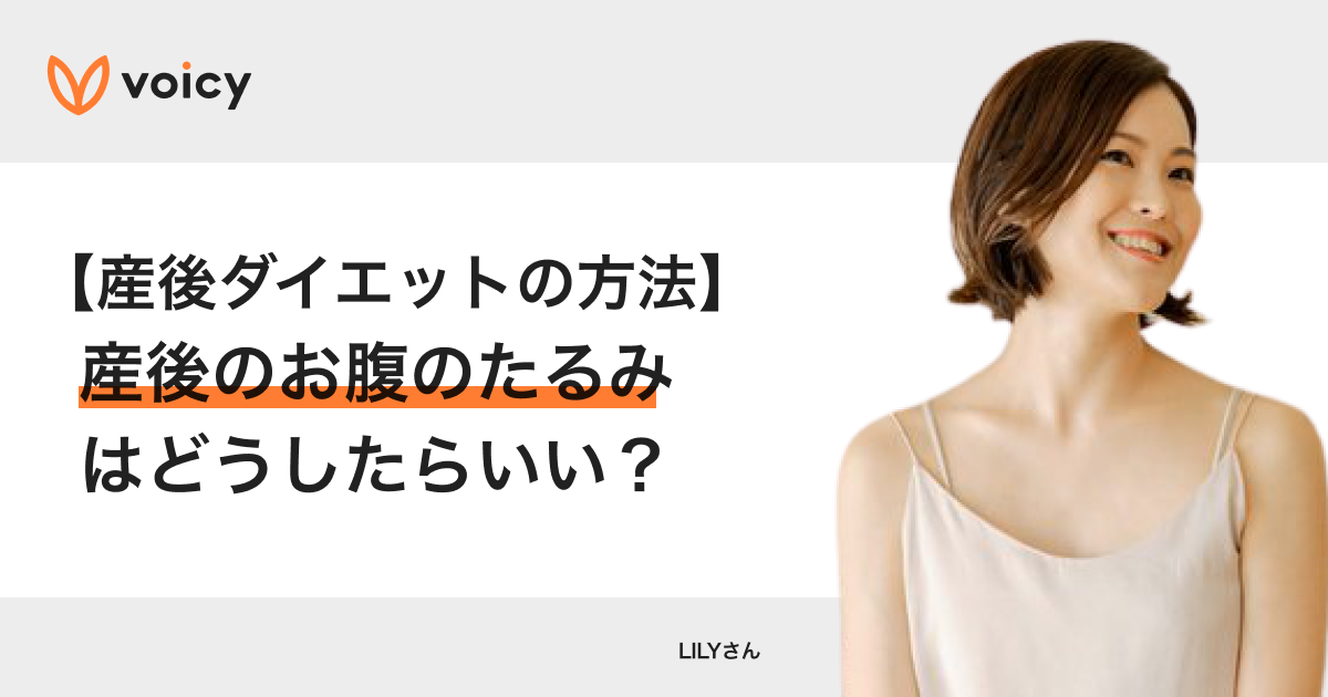産後ダイエットの方法!お腹のたるみ、正中線はどうしたらいい? − LILY