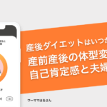 産前産後の体型変化！産後ダイエットはいつが効果的？ − ワーママはる