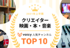 2021年上半期【芸人・落語家】Voicy人気チャンネルTOP10を発表!
