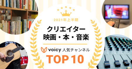 2021年上半期【クリエイター＆映画・本・音楽】Voicy人気チャンネルTOP10を発表！