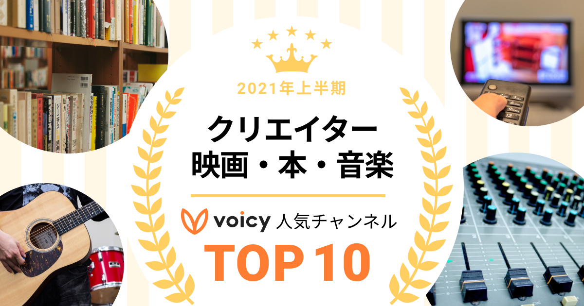 2021年上半期【クリエイター&映画・本・音楽】Voicy人気チャンネルTOP10を発表!