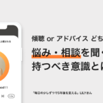 悩み・相談を聞くときに持つべき意識とは？アドバイスは必要？ − LILY