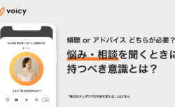悩み・相談を聞くときに持つべき意識とは？アドバイスは必要？ − LILY