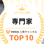2021年上半期【専門家】Voicy人気チャンネルTOP10を発表！
