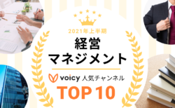 2021年上半期【経営・マネジメント】Voicy人気チャンネルTOP10を発表！