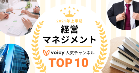 2021年上半期【経営・マネジメント】Voicy人気チャンネルTOP10を発表！
