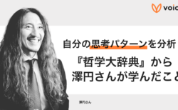自分の思考パターンを分析！『哲学大辞典』から澤円さんが学んだこと