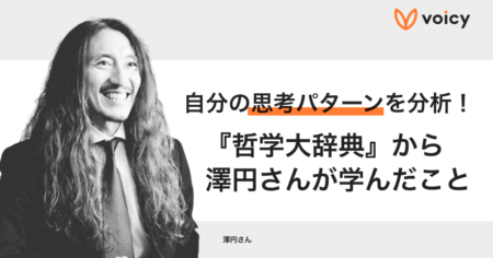 自分の思考パターンを分析！『哲学大辞典』から澤円さんが学んだこと