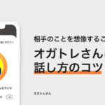 【オガトレさんに聞く！話し方のコツ】相手のことをしっかり想像する
