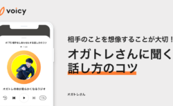【オガトレさんに聞く！話し方のコツ】相手のことをしっかり想像する