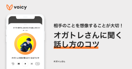【オガトレさんに聞く！話し方のコツ】相手のことをしっかり想像する