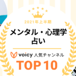 2021年上半期【メンタル・心理学＆占い】Voicy人気チャンネルTOP10を発表！